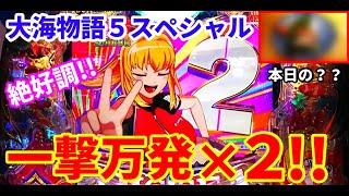 ぐぅパチ#478 【最新台】「やっぱり大海でしょ!!BIGプレミアム多発、大海最新台で快勝!!」【P大海物語5スペシャル】