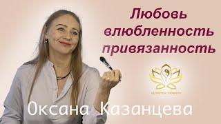 Любовь привязанность  Оксана Казанцева