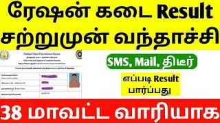 tn ration shop result 2025 | ration shop selection list | ration shop interview result | job vacancy