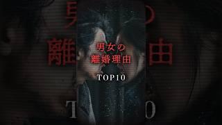 男女の非情な離婚理由TOP10 #雑学聞き流し #勉強 #雑学 #知育 #豆知識 #1分雑学 #トリビア