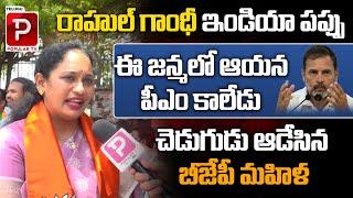 రాహుల్ గాంధీ ఇండియా పప్పు..| BJP Woman Shocking Comments On Rahul Gandhi | Congress | Telugu Popular