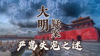 家产被抄、儿子被处死 一代权臣严嵩的下场为何如此凄惨？探秘严嵩失宠之谜 大明疑案（下部）13 严嵩失宠之谜 20160717 | CCTV百家讲坛官方频道