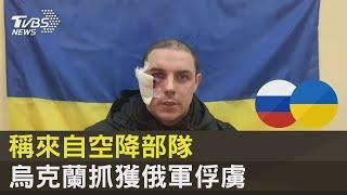 稱來自空降部隊 烏克蘭抓獲俄軍俘虜｜TVBS新聞