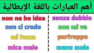 أهم العبارات التي ستجعلك تتحدث اللغة الإيطالية بطلاقة | تعلم اللغة الإيطالية بسهولة