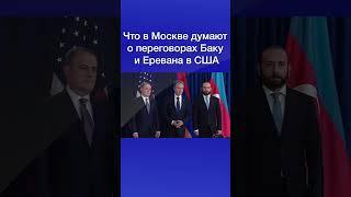 Что в Москве думают о переговорах Баку и Еревана в США