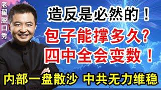 造反是必然的！包子能撑多久？四中全会变数！内部一盘散沙，中共无力维稳！#翟山鹰 #老翟脱口秀