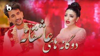 Alia and Hesam Romantic DUETS | دوگانه های عاشقانه ‐ عالیه انصاری و حسام فرزان