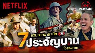  รวมฉากเด็ด '7 ประจัญบาน' ฮาระเบิดเถิดเทิงทั้ง 2 ภาค  | PLAYBACK | Netflix