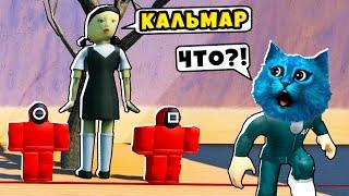  ИГРА в КАЛЬМАРА в РОБЛОКС THE GAME OF SQUID in ROBLOX КОТЁНОК ЛАЙК