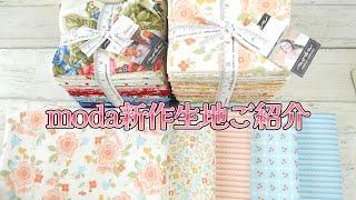 moda10月新作生地のご紹介