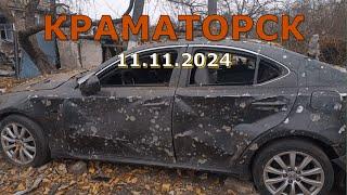 Краматорск 11.11.2024