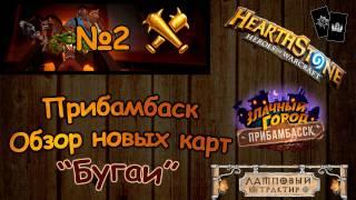 Прибамбасск | Обзор новых карт #2 - Ржавые Бугаи (10 карт) [Hearthstone]