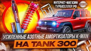 Усиленные амортизаторы K-MAN FM-58 для TANK 300.