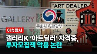 갤러리K ‘아트딜러’ 자격증, 투자모집책 악용 논란 / 갤러리K, 아트딜러, 미술품투자, 민간자격, 문체부, 한국아트딜러협회, 갤러리케이, 폰지사기, 조각투자