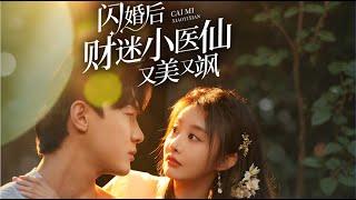 [MULTI SUB] 新劇《閃婚後財迷小醫仙又美又颯》天真小醫仙下山救命，卻被迫嫁給毒王霸總？先婚後愛，打臉炮灰逆襲成真愛！#甜寵 #大陸劇 #短劇 #戀愛 #甜寵 #總裁 #霸道總裁 #先婚後愛