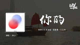 贺仙人 - 你的「如果上天有旨意，我想那一定是你」(4k Video)【動態歌詞/pīn yīn gē cí】#贺仙人 #你的 #動態歌詞