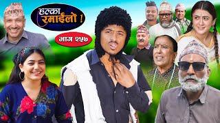 Halka Ramailo | हल्का रमाईलो | Episode 257 || 17 Nov  || 2024 || Balchhi Dhurbe || Nepali Comedy