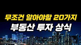 부동산투자 필수지식! BEST 20