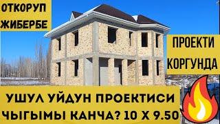 Үйдүн проектиси,чыгымы канча? Пайдалуу маалымат!