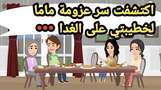 اكتشفت سر عزومة ماما لخطيبتي على الغدا ..حكايات حقيقية_قصص حقيقية_حكايات كاملة