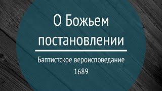 1689.3.2-4 О Божьем постановлении