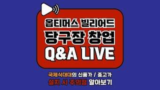 당구장 창업 Q&A 라이브