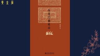 《东晋门阀政治》北京大学教授田余庆作品