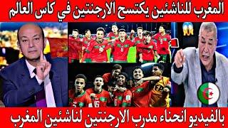 انجاز لا يصدق منتخب المغرب تحت 19 سنه يصنفر الارجنتين بخماسية ويتاهل لنهائي كاس العالم للناشئين