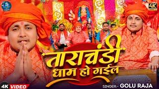 #Video | ताराचंडी धाम हों गईल | Golu Raja | Tarachandi Dham Ho Gaila | Devi Geet Song 2024