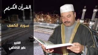 سورة الكهف  - عامر الكاظمي