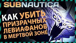 Subnautica КАК УБИТЬ ПРИЗРАЧНОГО ЛЕВИАФАНА В МЕРТВОЙ ЗОНЕ