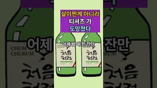 티셔츠가 안 내려온 이유… 배가 아니라 티셔츠가 도망쳤다
