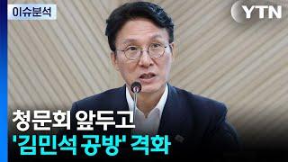 여야, 추경 놓고 충돌...청문회 앞두고 '김민석 공방' 격화 / YTN