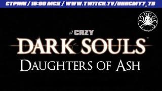 Еще БОЛЕЕ упоротый Dark Souls с модами! | Плюс мод Daughters of Ash