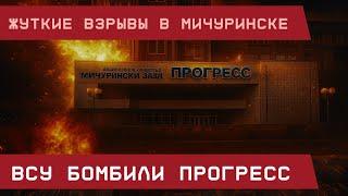 Жуткие взрывы в Мичуринске: ВСУ бомбили Прогресс