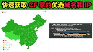 【cloudflare优选域名和IP】快速获取cf家的优选域名和IP