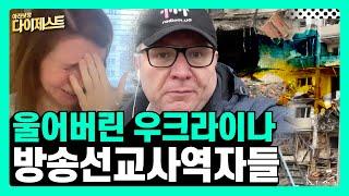 눈물로 호소하는 방송선교사역자들ㅣ 다이제스트