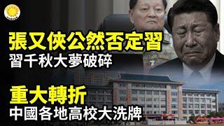 張又俠公然否定習近平 習千秋大夢破碎重大轉折：中國各地高校大洗牌質詢首相 中國惡房東引發日本輿論撻伐 閃電撤回漲租前中共高官: 至少80%中共官員思想已反了【阿波羅網CM】