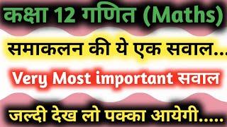 Top 1 सवाल || Samakalan Ke important question || integration class 12 important questions ncert