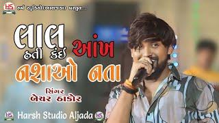 lal aankh hati Nashama Nata, Bechar Thakor New Song, Live Pgrogram Kamda, Harsh Studio Aljada