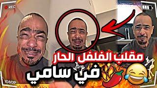 مقلب الفلفل في سامي  | بودويش | زجران | النوري | مرتضى الحساوي | قروب المزرعة