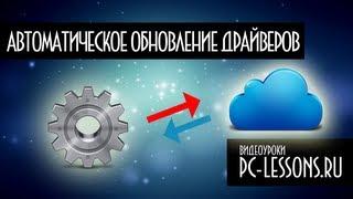 Автоматическое обновление драйверов | PC-Lessons.ru