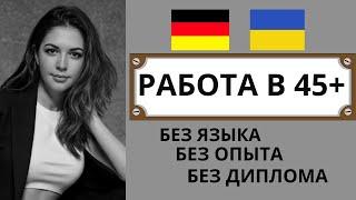 Работа в Германии после 45 лет без диплома и языка | 15 профессий для мигрантов в 2025
