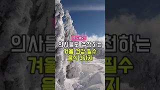 의사들도 추천하는 겨울 건강 필수 음식3가지-50대 중년이후 필수 건강 관리 방법 주의사항   #건강  #건강정보  #건강관리
