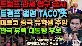 미국 법원 트럼프 관세 정책 영구 금지 판결! 불쾌함 내비친 트럼프 별명 TACO 뜻! 마르코 루비오 국무장관 중국 유학생 비자 취소 강화! 현재 한국 유력 대통령 후보 이재명!