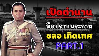 มือปราบพระกาฬ "ชลอ เกิดเทศ" PART.1 (Ep.1-40)