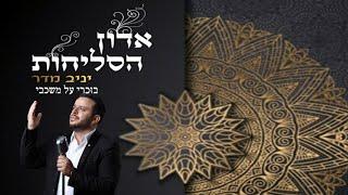 בזוכרי על משכבי-יניב מדר -סליחות | bezichri al mishkavi -yaniv madar -selichot