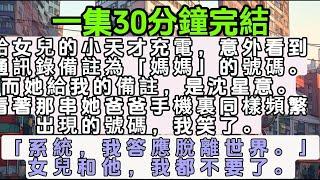 【追妻火葬文】給女兒的小天才充電，意外看到通訊錄備註為「媽媽」的號碼。而她給我的備註，是沈星意。看著那串她爸爸手機裏同樣頻繁出現的號碼，我笑了。「系統，我答應脫離世界。」女兒和他，我都不要了。