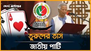 তুরুপের তাস জাতীয় পার্টি | Jatiya Party | Politics | Desh Rupantor