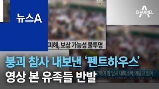 광주 붕괴 참사 내보낸 ‘펜트하우스’…영상 본 유족 반발 | 뉴스A